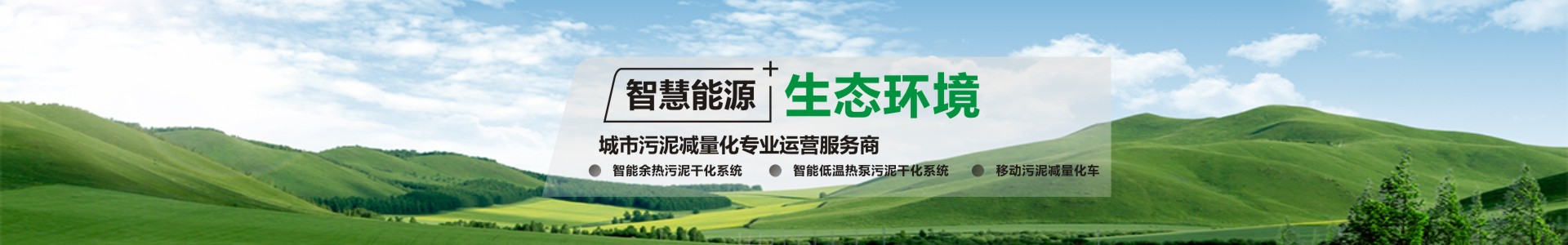 智慧能源+生態(tài)環(huán)境