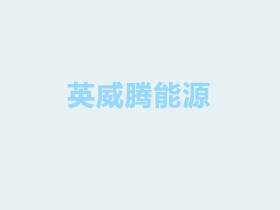 工業節能監察公共服務平臺